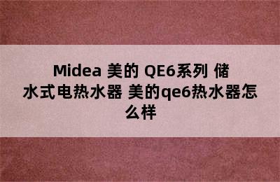 Midea 美的 QE6系列 储水式电热水器 美的qe6热水器怎么样